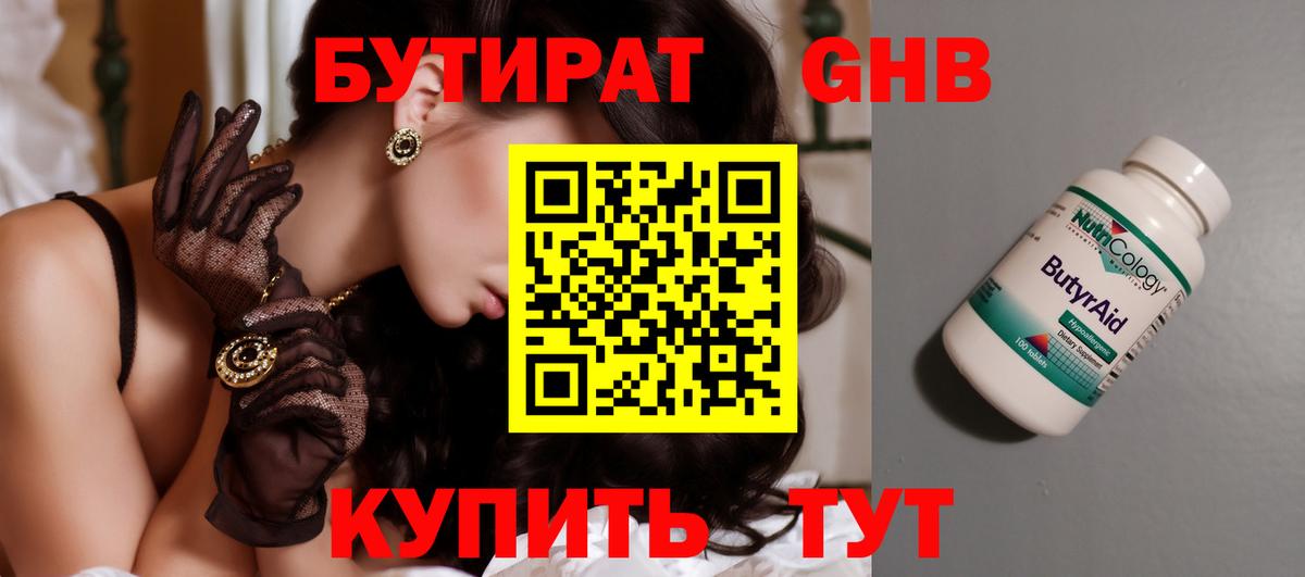 Бутират 99%  БУТИРАТ  Ейск  Вход с VPN 
