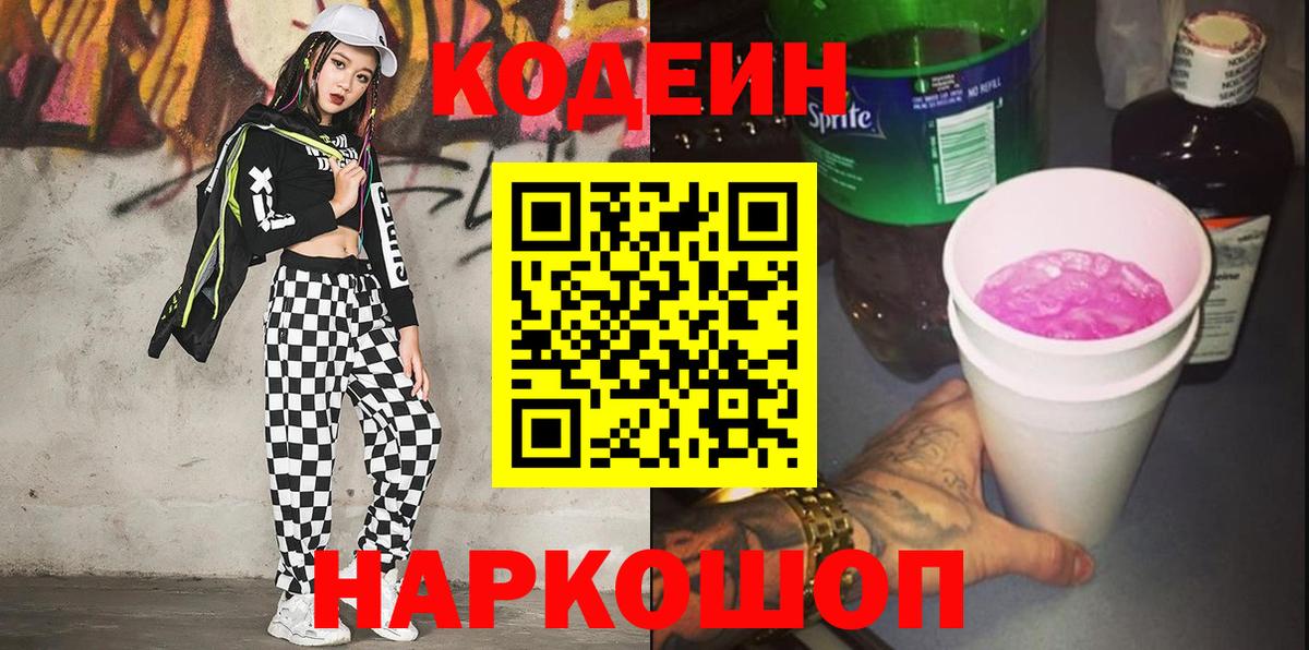 Ейск  Codein Purple Drank  Вход с VPN 